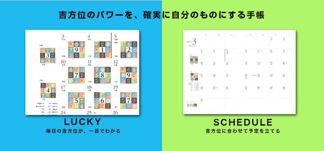 月間｜ラッキー風水ダイアリー 2024 開運手帳