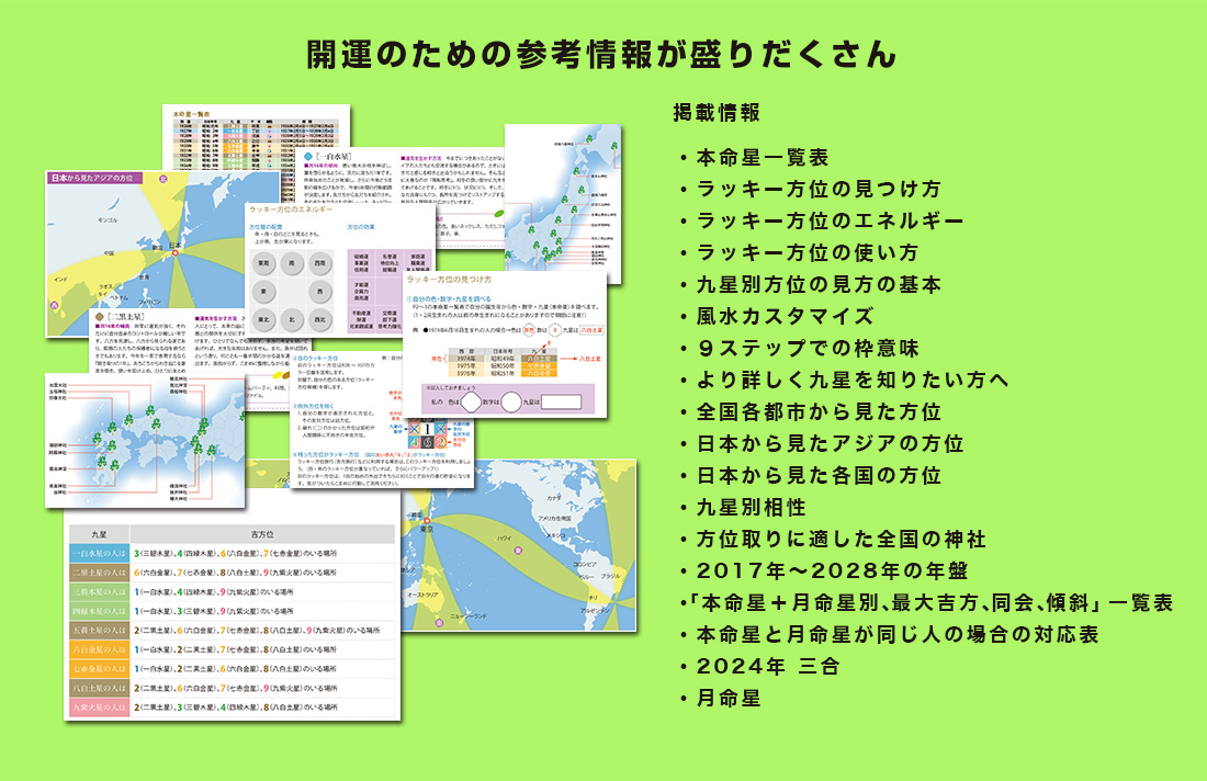 開運情報｜ラッキー風水ダイアリー 2024 開運手帳
