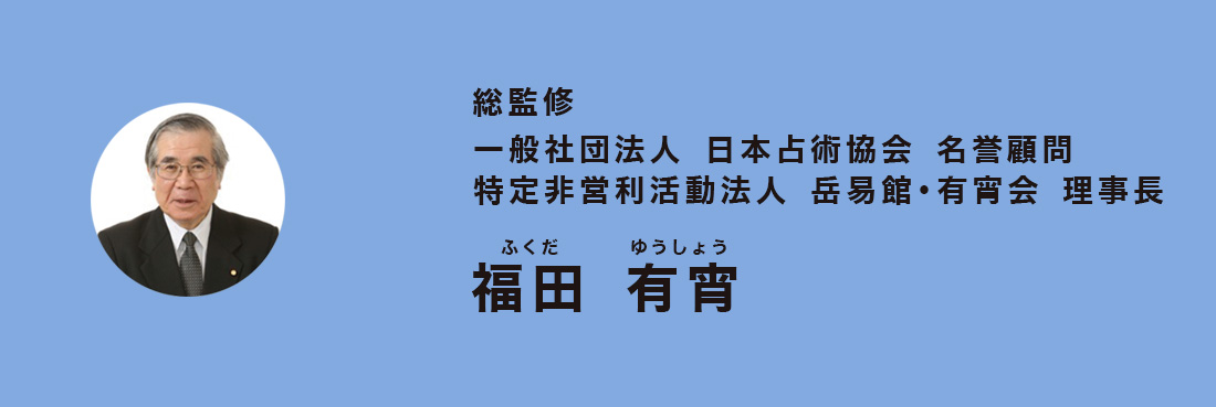 推薦・監修｜ラッキー風水ダイアリー 2024 開運手帳