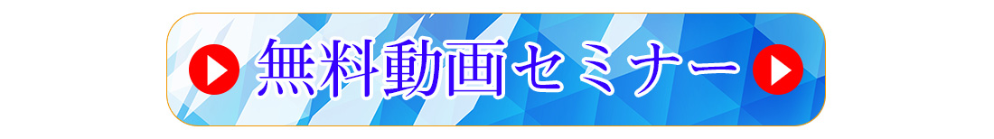 動画セミナー