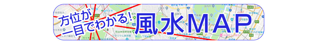 風水マップ